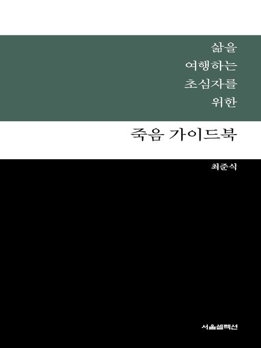 Title details for 삶을 여행하는 초심자를 위한 죽음 가이드북 by 최준식 - Available